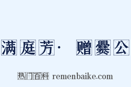 满庭芳·赠爨公是什么意思的图片